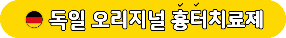 독일 오리지널 흉터치료제