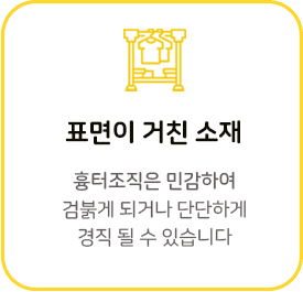 표면이 거친 소재