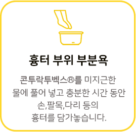 흉터 부위 부분욕