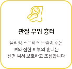 관절 부위 흉터